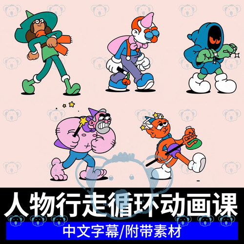 2D动画教程角色卡通人物上下身行走循环情绪场景动作姿势AE课程