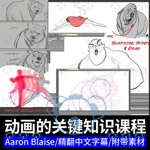 动画经典原理与完整场景动画制作课2D动画大师班教程Aaron Blaise