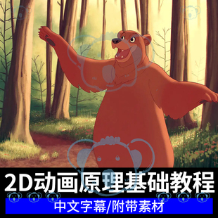 2D动画原理基础课程二维动态角色手绘风格动画Toon Boom Harmony