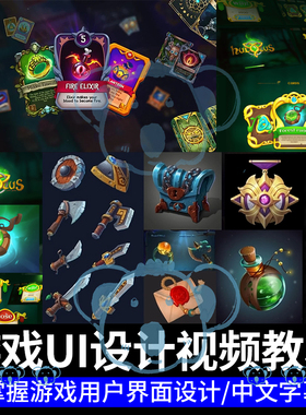 游戏UI设计课程卡片game界面按钮原型LOGO卡牌道具PS绘画CG教程
