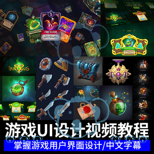游戏UI设计课程卡片game界面按钮原型LOGO卡牌道具PS绘画CG教程