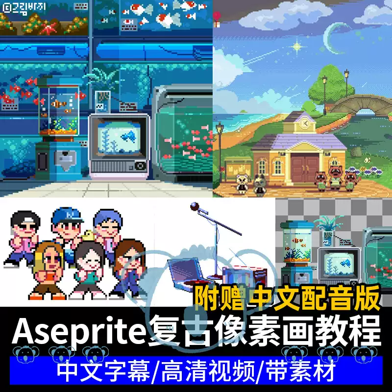 aseprite点像素画教程复古2D游戏人物植物背景循环动画绘画课程