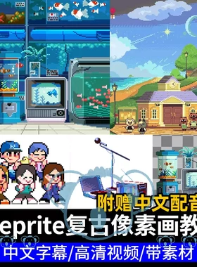 aseprite点像素画教程复古2D游戏人物植物背景循环动画绘画课程