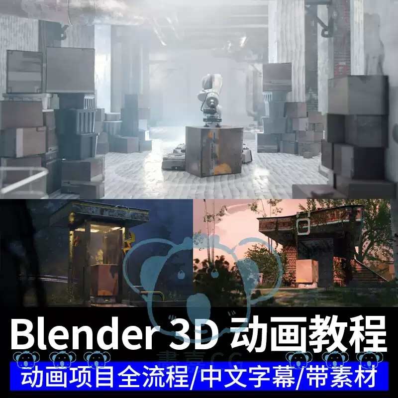 Blender创建动画教程概念工业设计技术动态3D短片课程Eevee渲染