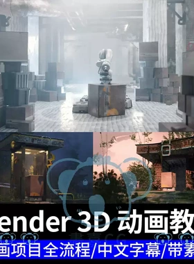 Blender创建动画教程概念工业设计技术动态3D短片课程Eevee渲染