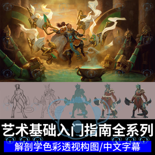 艺术基础初学者指南教学概念设计解剖学色彩透视构图基础知识课程