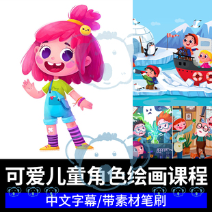 儿童可爱角色设计课ipad原创萌系卡通人物情感procreate绘画教程