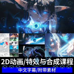 2D动画特效与合成课程电影动漫故事板分镜AE二维视觉VFX教程CSP