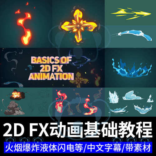 TVPaint入门教学2D FX动画水火风电爆炸卡通视觉特效零基础课程