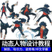 动态人物设计教程风格 化角色动作姿势人体结构形态基础板绘画课程