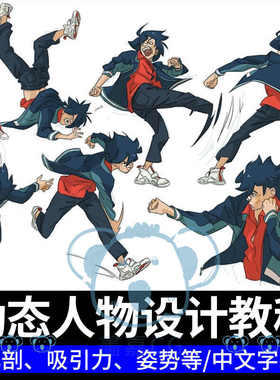 动态人物设计教程风格化角色动作姿势人体结构形态基础板绘画课程