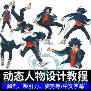 动态人物设计教程风格化角色动作姿势人体结构形态基础板绘画课程