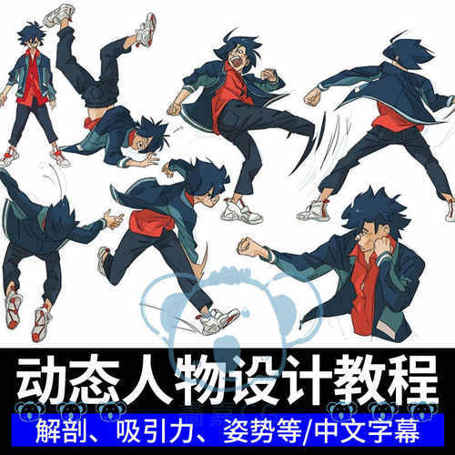 动态人物设计教程风格化角色动作姿势人体结构形态基础板绘画课程
