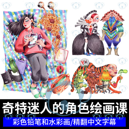 独特角色手绘插画课线稿铺色混合技法彩色铅笔与水彩美术画画教程