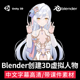Blender制作3D虚拟角色课二维动漫转VTuber人物模型Unity教程VRM