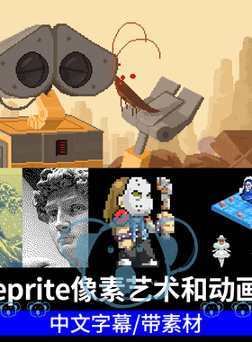 Aseprite像素艺术和动画基础课程游戏场景角色工具点像素插画教程