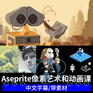 Aseprite像素艺术和动画基础课程游戏场景角色工具点像素插画教程