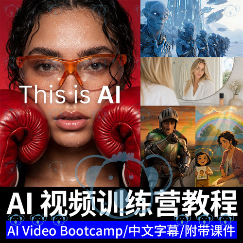 AI视频短片训练营课程人工智能模型广告电影图片工作流创作教程