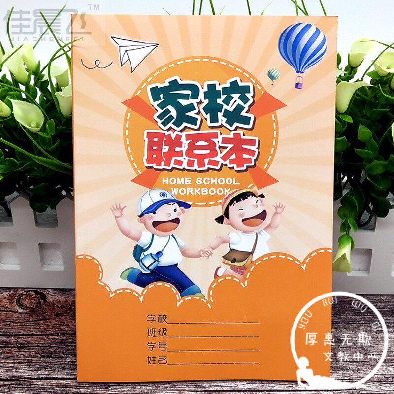 家校本 家校联系本小学生初中加厚家庭学校联系册A5 新款包邮
