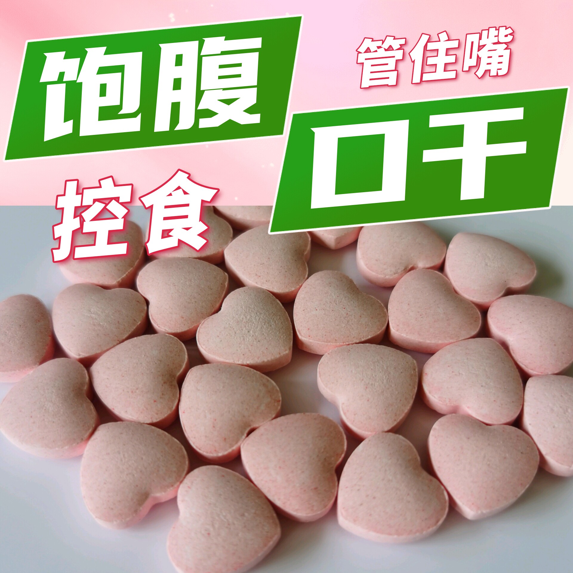 控制饮食加强版增加饱腹感平台期去抗体顽固型产后管嘴糖果不饿