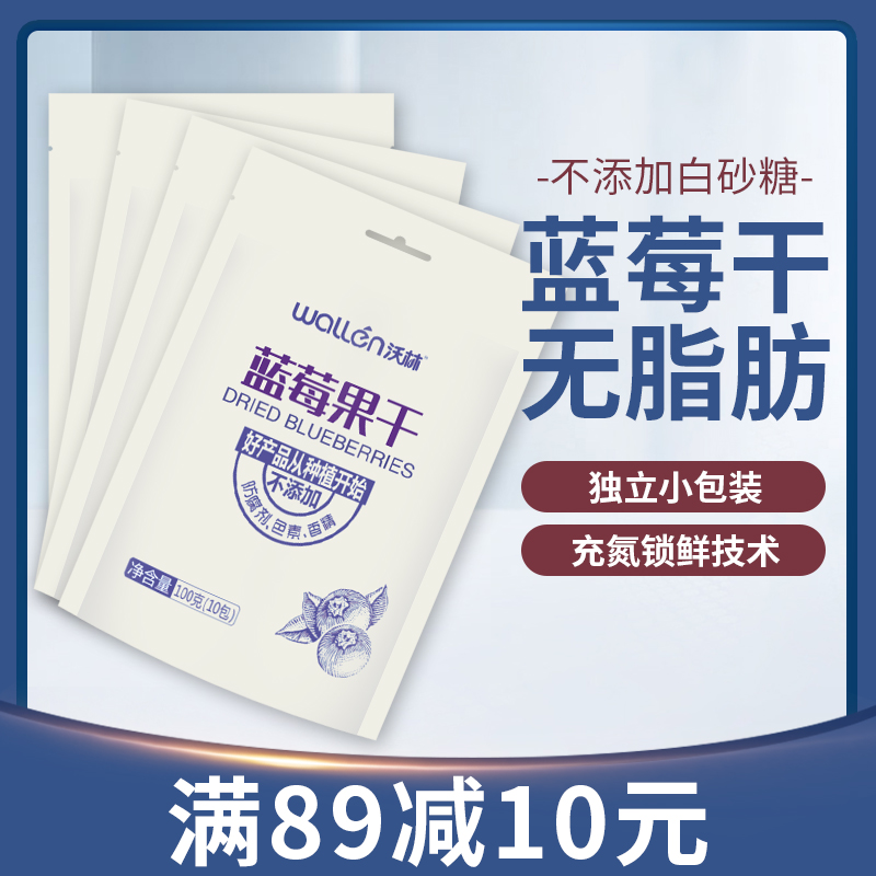 沃林蓝莓干小包装蓝莓无添加蜜饯果脯蓝梅干烘焙原味休闲低脂零食