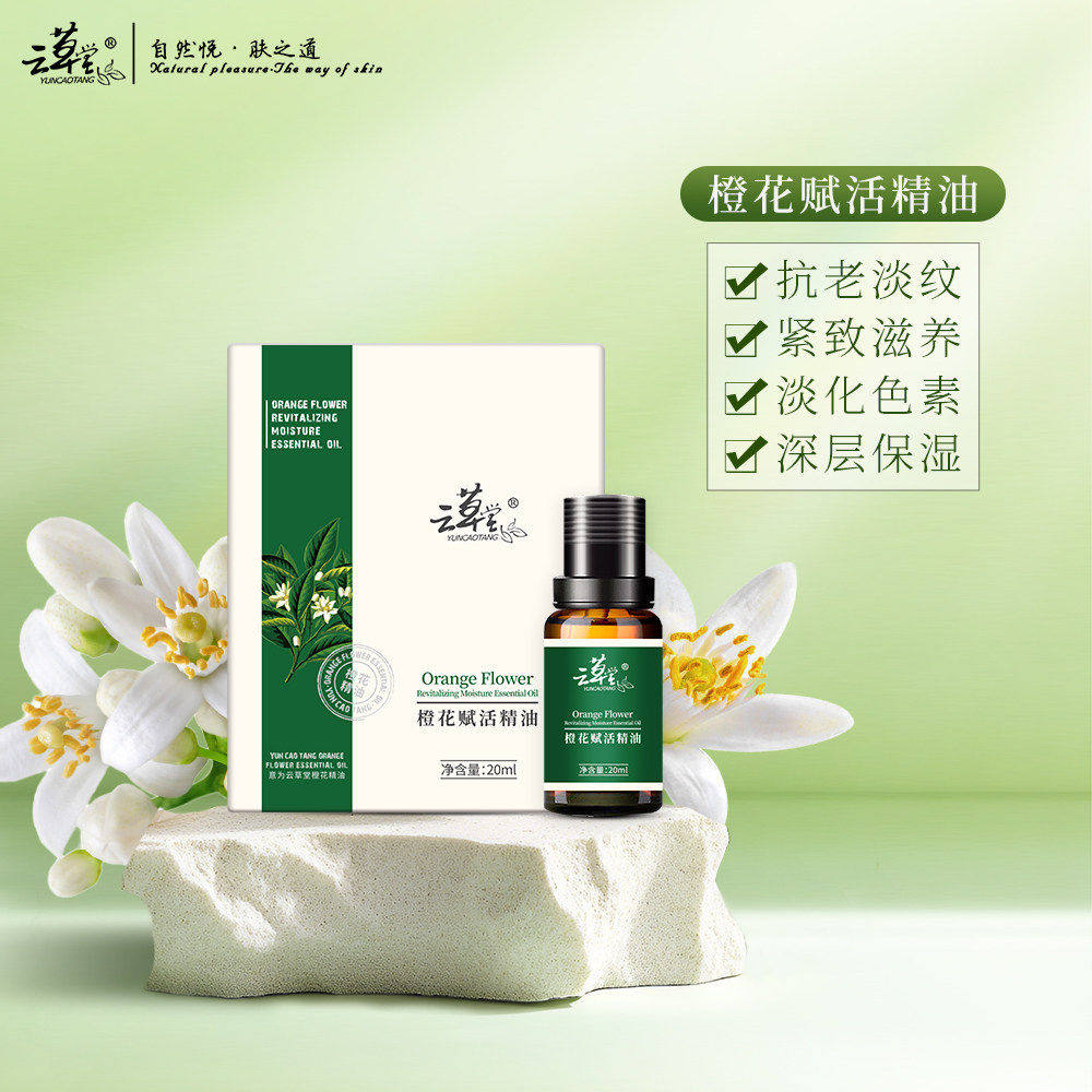云草堂橙花赋活精油保湿紧致