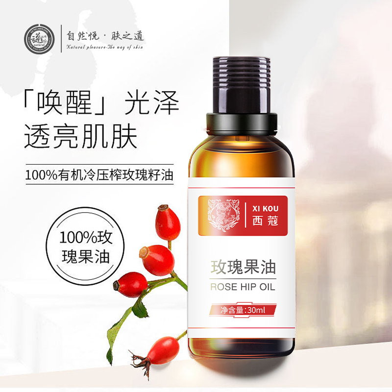西蔻玫瑰果油30ml天然植物精油面部补水保湿淡纹精华油护肤基础油