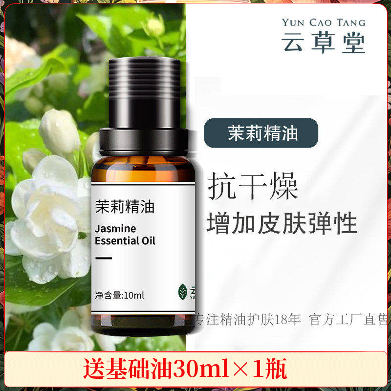 云草堂单方茉莉精油10ml补水保湿提亮肤色护肤香薰调理干燥肌肤
