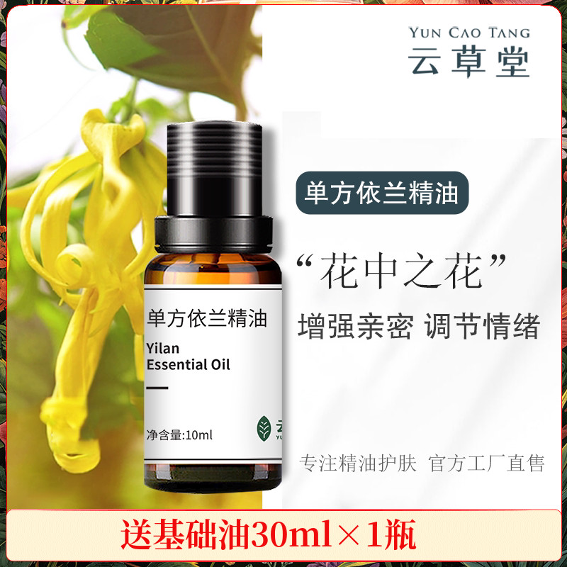 10ml依兰单方精油按摩舒缓清新