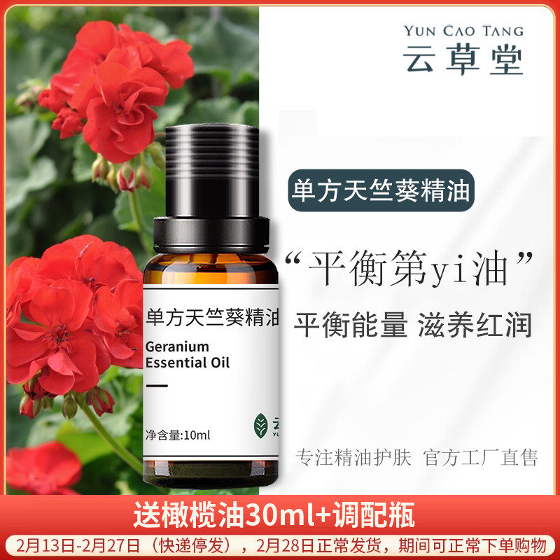 云草堂天竺葵单方精油10ml面部脸部按摩精油补水控油紧致护肤香薰