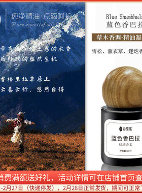 云草堂蓝色香巴拉精油香水20ml草木香调女士持久清新淡雅男女正品