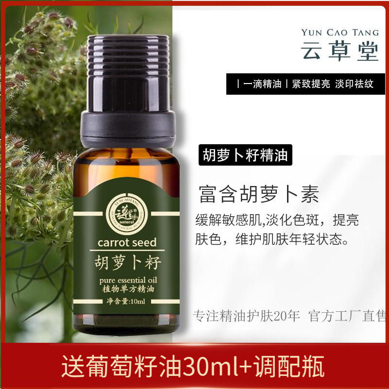 云草堂胡萝卜籽单方精油10ml淡化斑痕滋养抗老化紧实肌肤官方正品