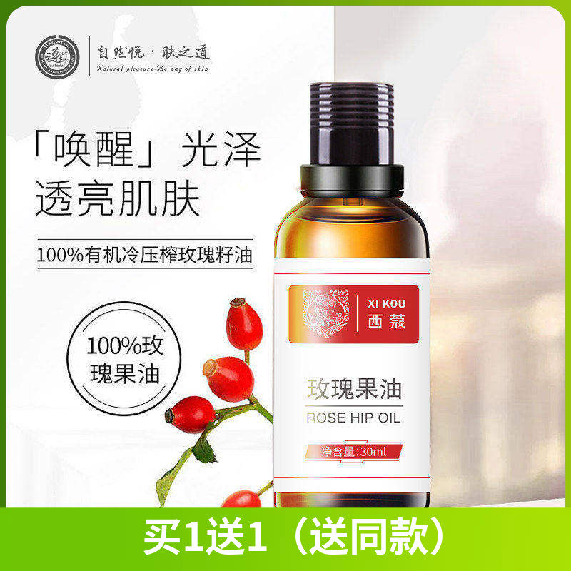西蔻玫瑰果油30ml天然植物精油面部补水保湿淡纹精华油护肤基础油