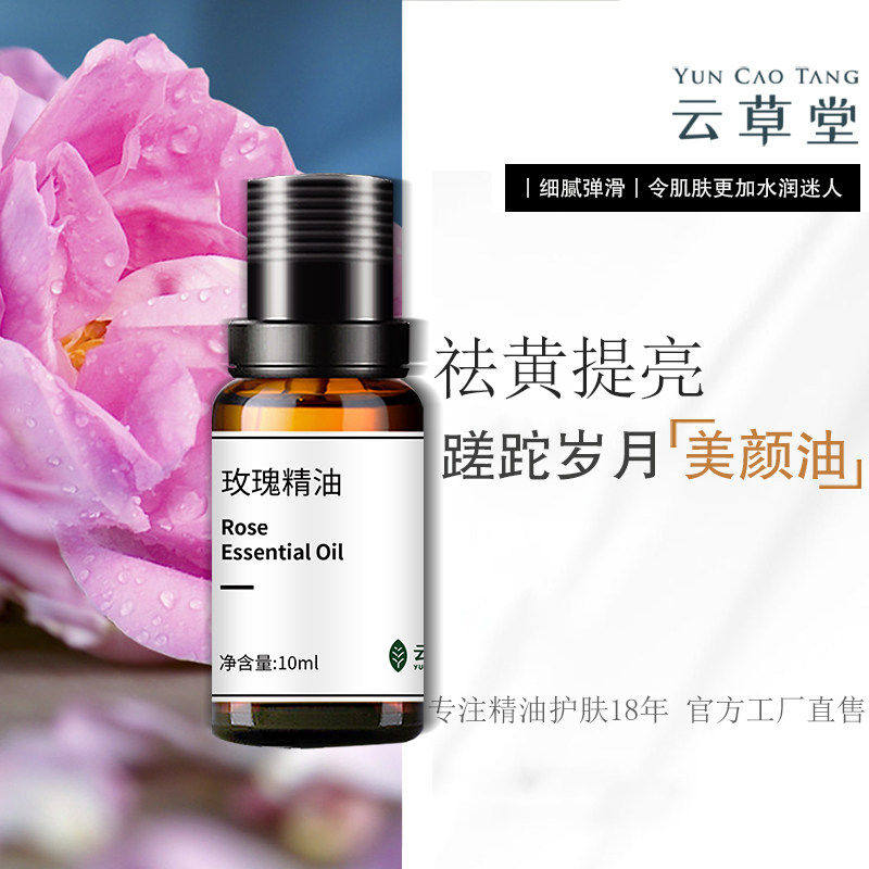 云草堂单方玫瑰精油10ML面部脸部精油全身按摩保湿滋润亮肤美容