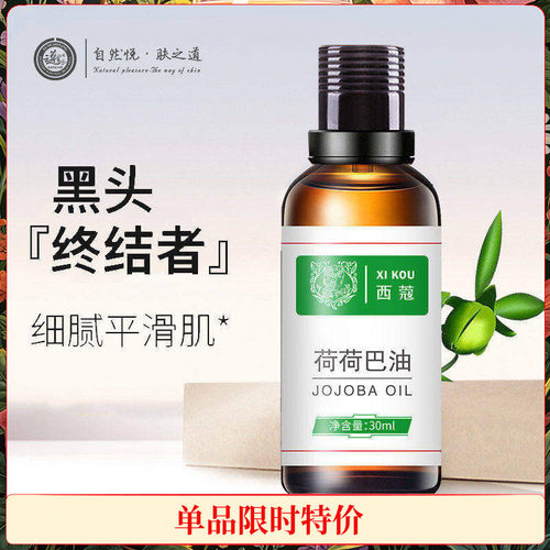 西蔻荷荷巴油30ml改善黑头收缩毛孔清洁溶解粉刺闭口补水基础