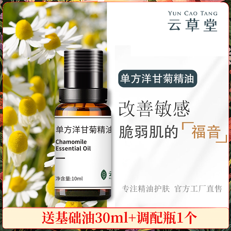 云草堂洋甘菊单方精油10ml敏感肌修护舒缓紧实肌肤官方正品