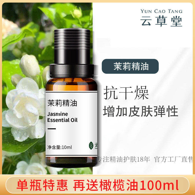 云草堂单方茉莉精油10ml补水保湿提亮肤色护肤香薰调理干燥肌肤