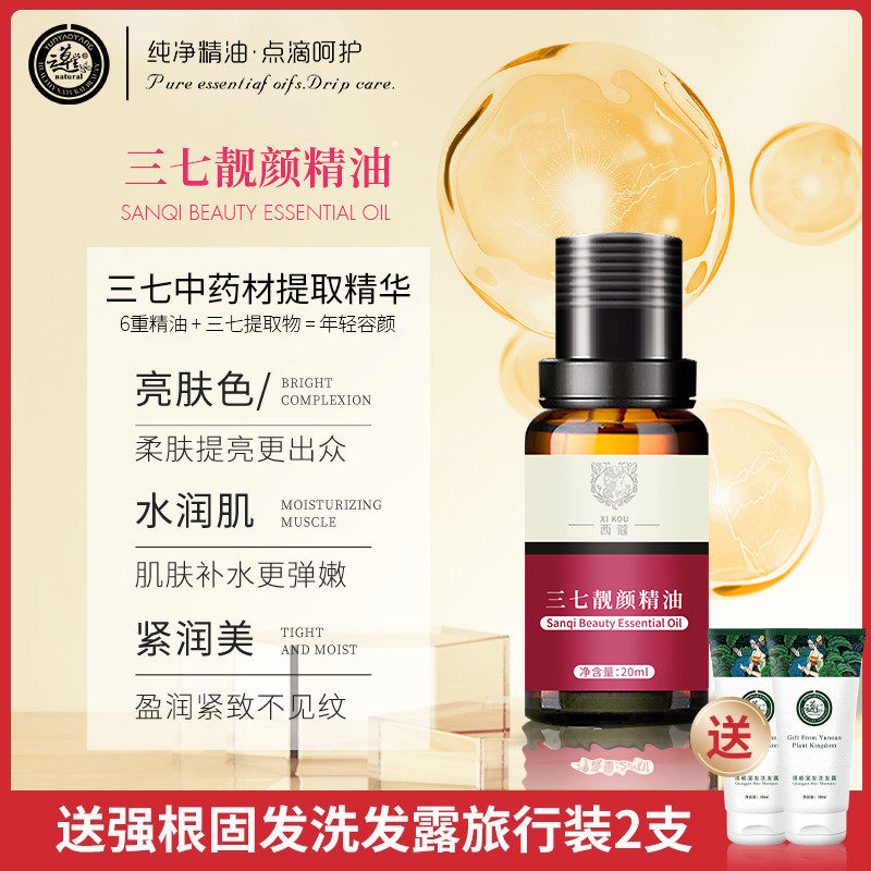 云草堂西蔻三七靓颜精油20ml靓白舒缓紧致抗皱补水保湿复方精油