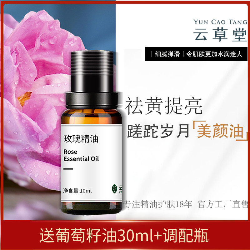 云草堂单方玫瑰精油10ML面部脸部精油全身按摩保湿滋润亮肤美容