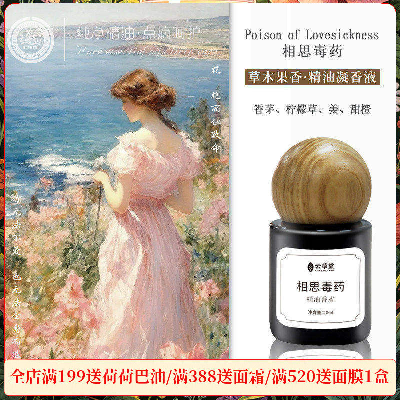 精油香水花草香持久淡雅云草堂