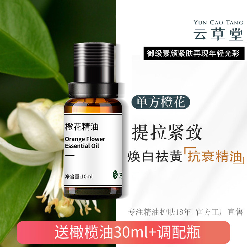 云草堂单方橙花精油10ml馥郁舒缓抗皱祛黄提亮肤色面部精油香薰