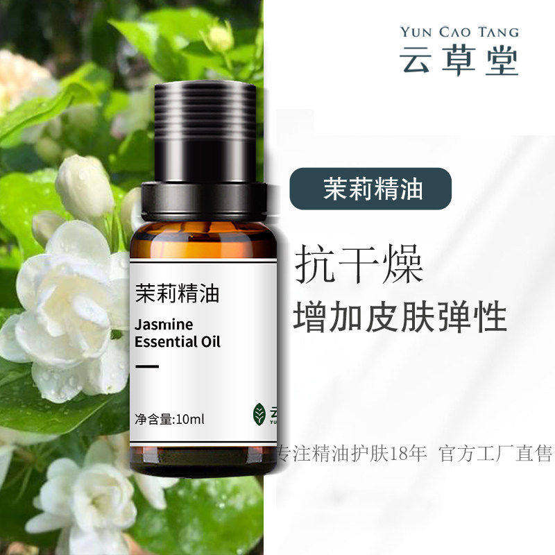 云草堂单方茉莉精油10ml补水保湿提亮肤色护肤香薰调理干燥肌肤