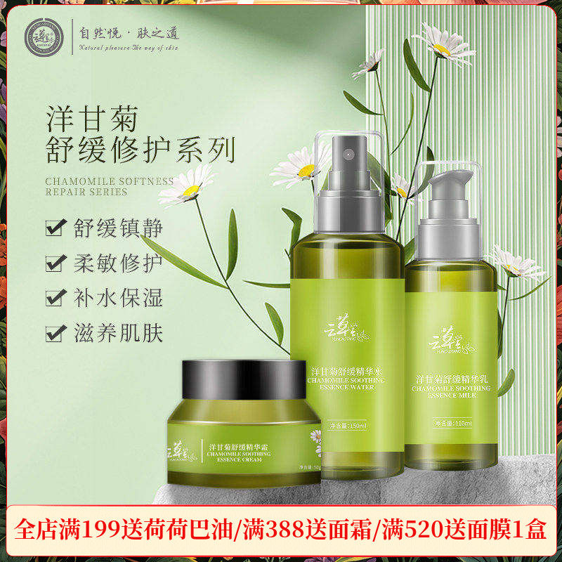 云草堂洋甘菊柔敏修护水乳霜套装敏感肌修护靓白润肤官方正品