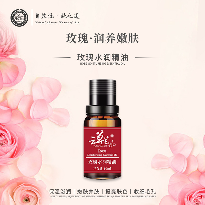 云草堂玫瑰水润保湿精油10ml靓白补水保湿面部按摩复方精油正品
