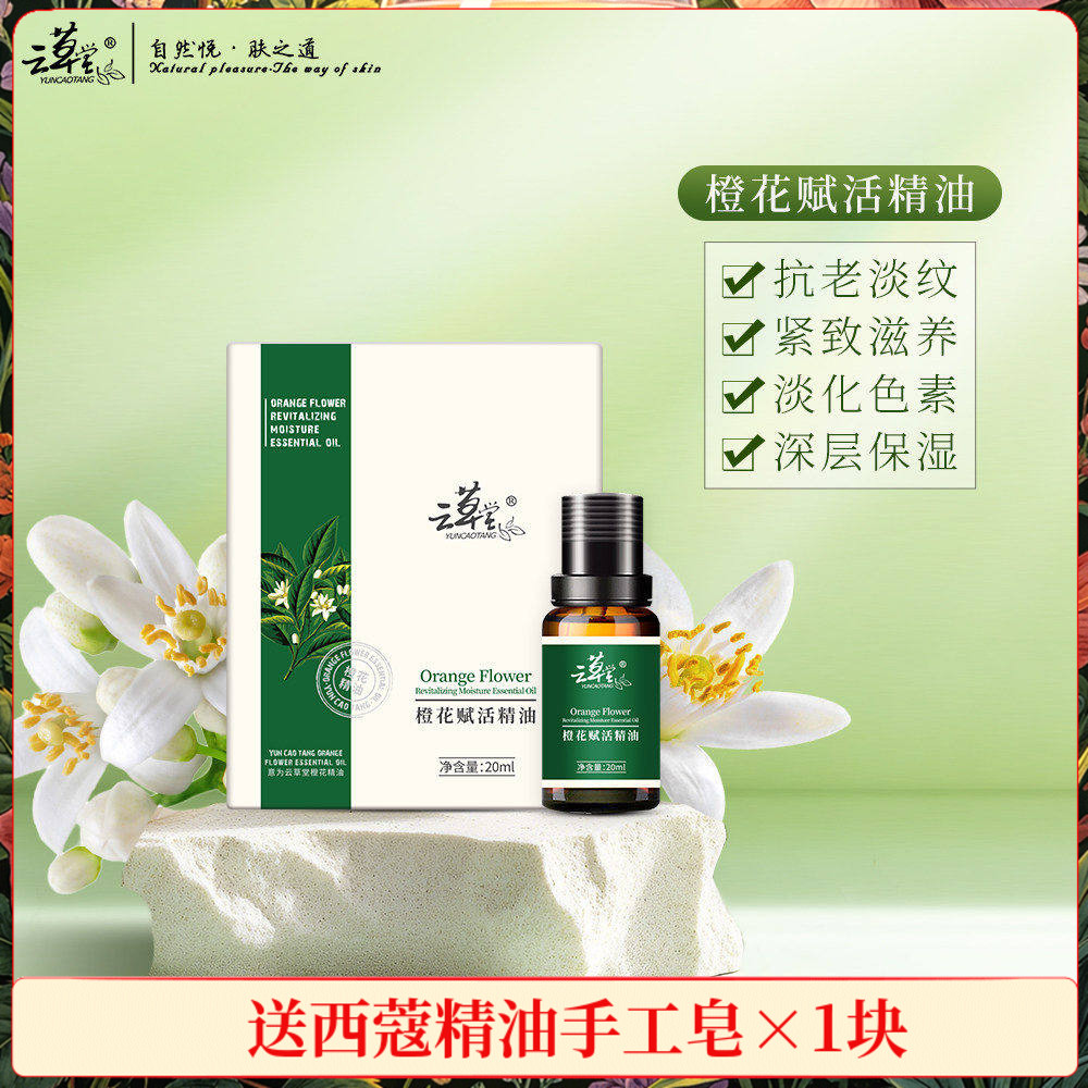 云草堂橙花赋活精油保湿紧致