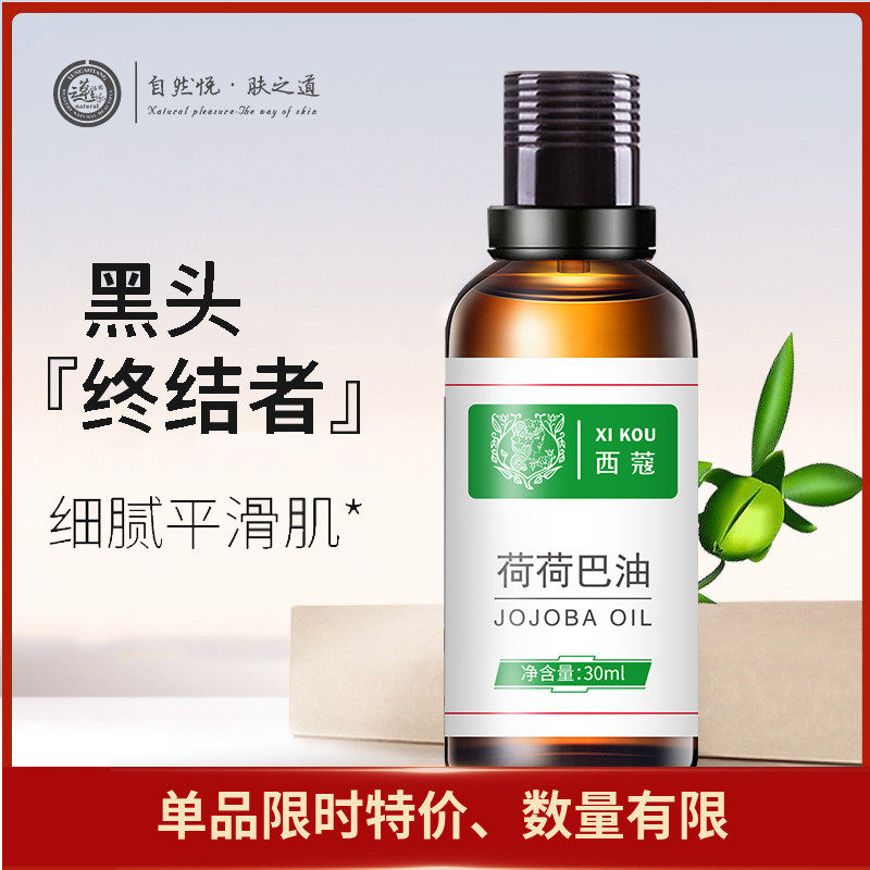 西蔻荷荷巴油30ml改善黑头收缩毛孔清洁溶解粉刺闭口补水滋养基础