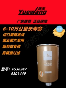 FS36247 燃油/水分离器 5301449 国四 91FG026 柴油滤清器滤芯