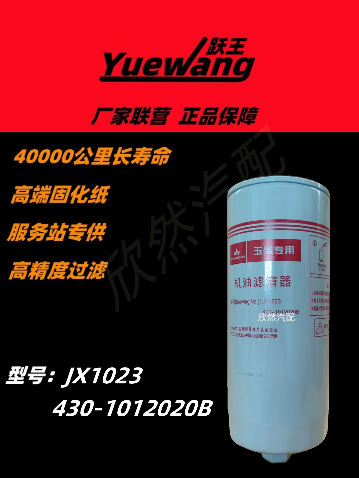 跃王机油滤清器长效进口特种纸