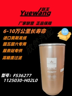 FS36277 适配东风天龙450启航旗舰油水分离器1125030-H02L0柴滤芯