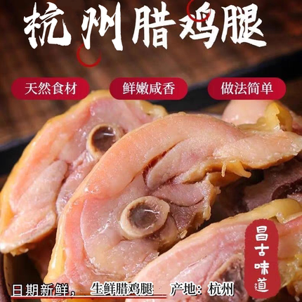 腊鸡腿杭州正宗绍兴特产腊鸡腿安昌古镇味道咸香腌制咸味风干批发